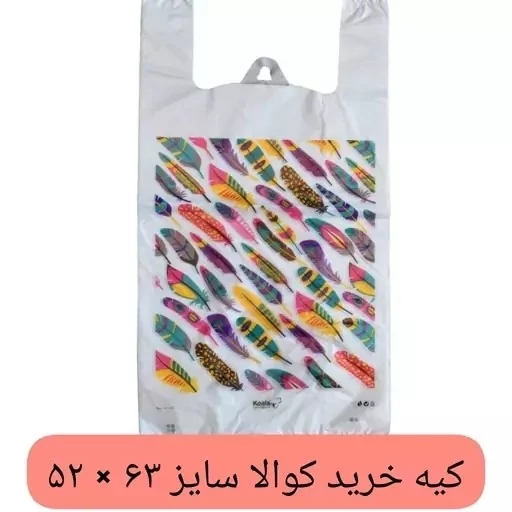 کیسه خرید کوالا 63در52 کیسه فروشگاهی بسته 50 عددی دسته رکابی نایلونی کوالا کیسه خرید پلاستیکی عمده فروشی