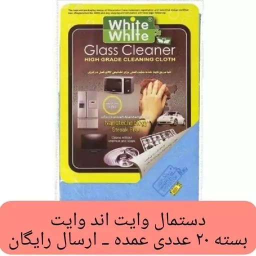 دستمال وایت اند وایت اورجینال 20 عدد دستمال وایت اند وایت عمده دستمال شیشه کارواش سیرابی چرمی نانو