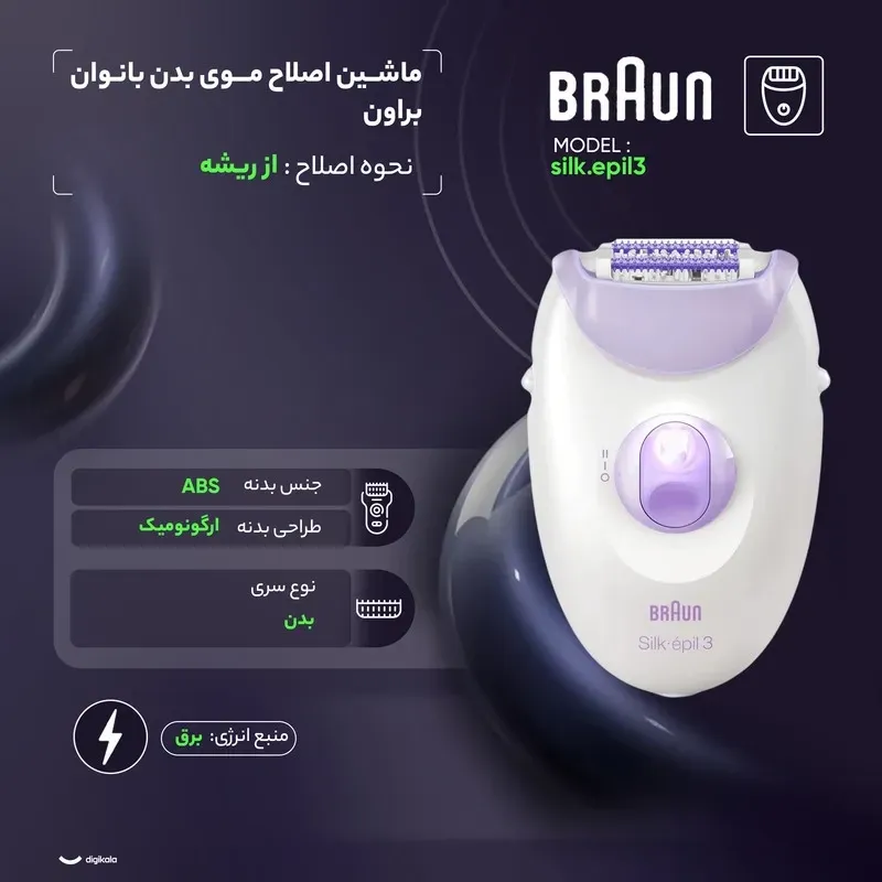 اپیلاتور براون مدل Silk-epil 3 با 20 موچین استیل و چراغ دار
