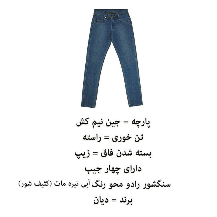 شلوار جین راسته مردانه دیان مدل KA-RA