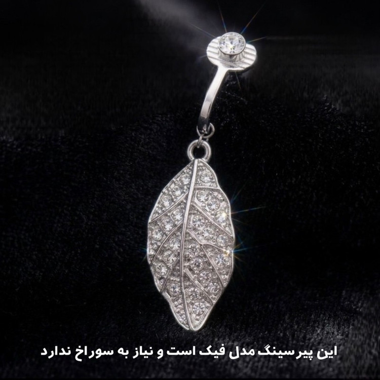 پیرسینگ ناف زنانه مدل فیک طرح برگ نگین دار