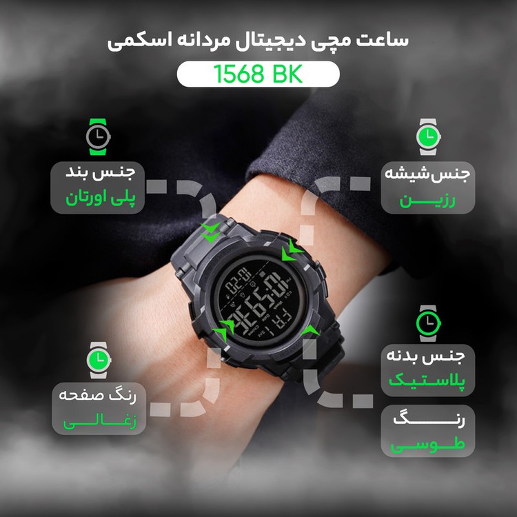 ساعت مچی دیجیتال مردانه اسکمی مدل 1568 BK