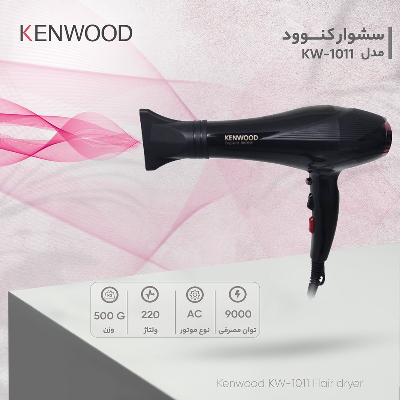 سشوار خانگی 2400 وات کنوود مدل KW-1011، موتور AC، وزن 500 گرم، المنت تیتانیوم، دارای سری متمرکزکننده باریک با ویژگی ص...