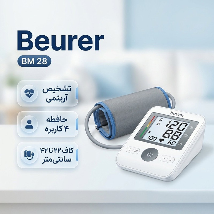 فشارسنج بازویی دیجیتال بیورر مدل BM28 با حافظه 120 رکورد برای 4 کاربر، نمایشگر LCD بزرگ، تشخیص آریتمی، هشدار خطای محا...