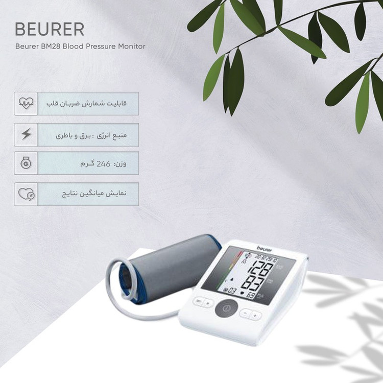 فشارسنج بازویی دیجیتال بیورر مدل BM28 با حافظه 120 رکورد برای 4 کاربر، نمایشگر LCD بزرگ، تشخیص آریتمی، هشدار خطای محا...