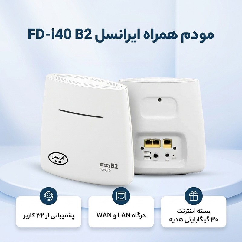مودم همراه ایرانسل مدل FD-i40 B2 بیسیم 4G با پشتیبانی 32 کاربر، درگاه LAN، قابلیت استفاده خانگی و اداری، منبع انرژی آ...