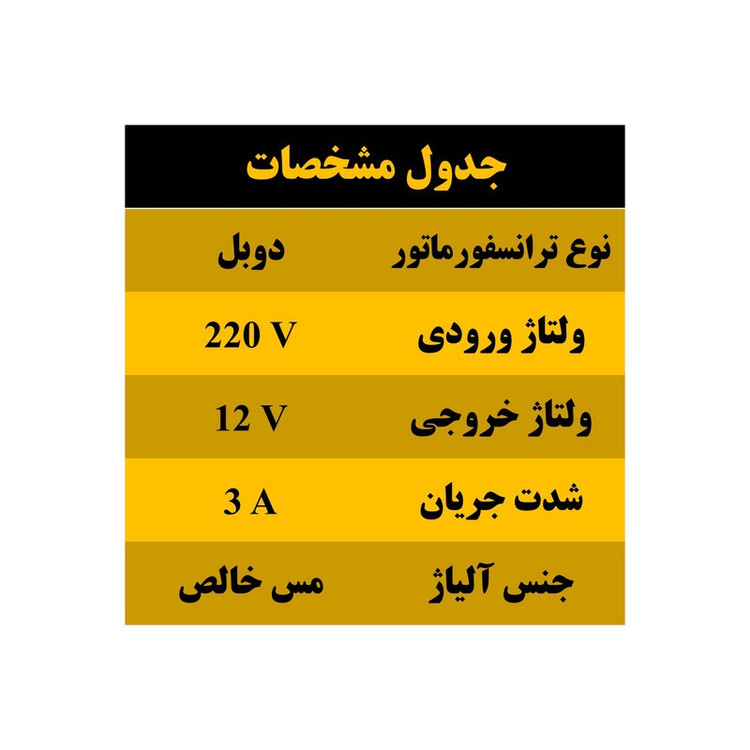 ترانس 12 ولت دوبل AC مدل 3Ampere