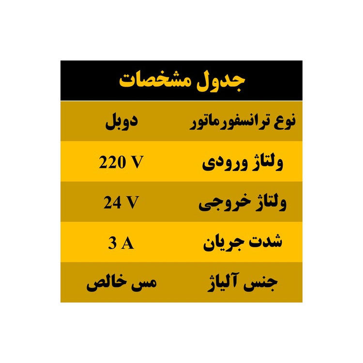 ترانس 24 ولت دوبل AC مدل 3Ampere