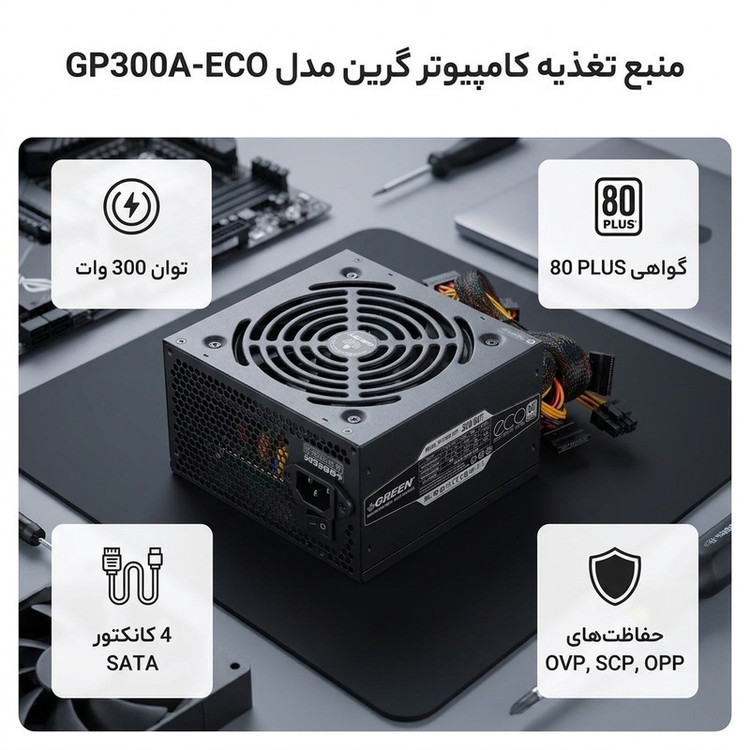 منبع تغذیه کامپیوتر گرین مدل GP300A-ECO Rev3.1