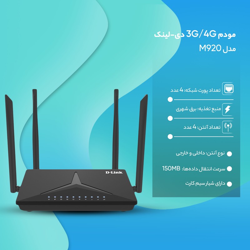 مودم روتر بیسیم خانگی 4G دی-لینک مدل DWR-M920 با شیار سیمکارت، پشتیبانی از 32 کاربر، سرعت انتقال 150 مگابیت، چهار آنت...