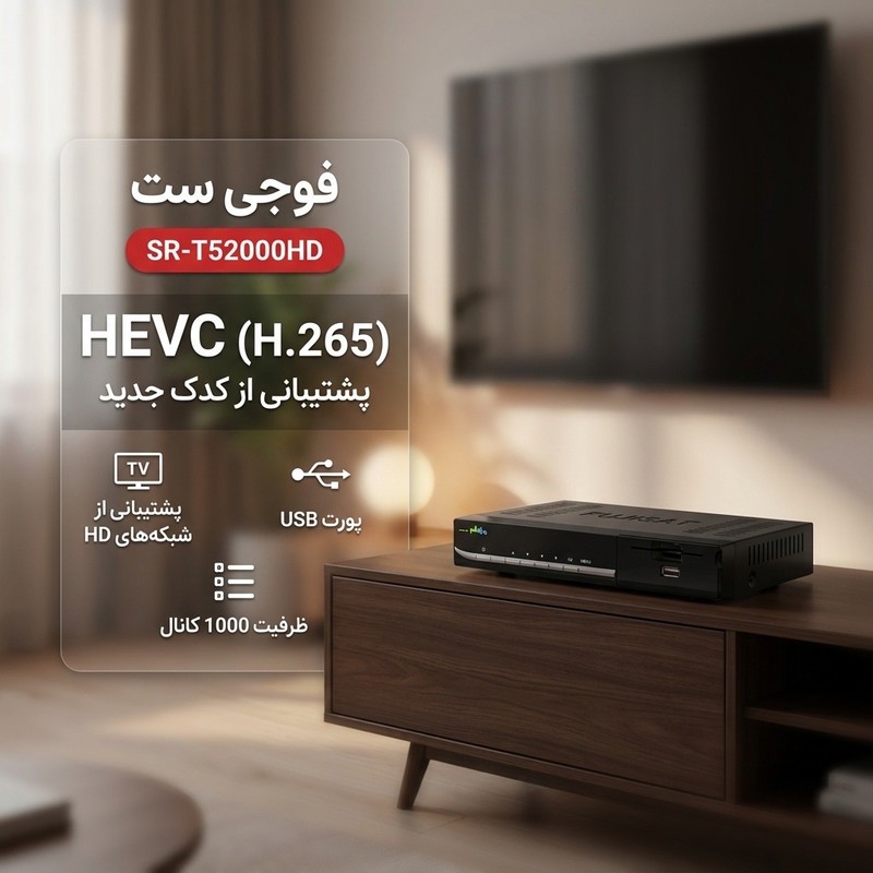 گیرنده دیجیتال فوجی ست مدل SR-T52000HD T2-HEVC