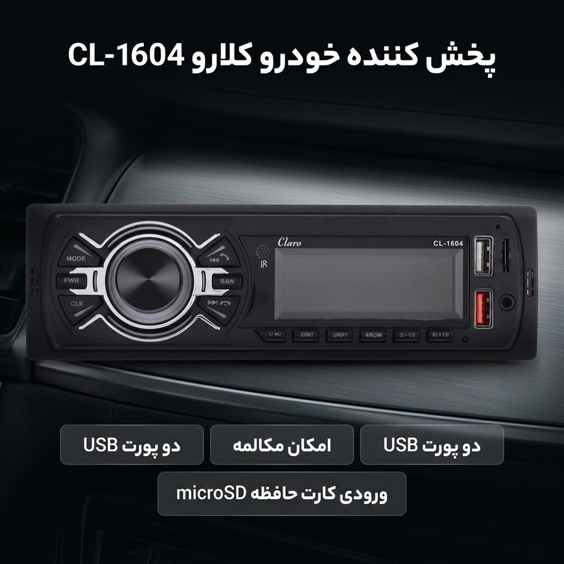 پخش کننده خودرو کلارو مدل CL-1604