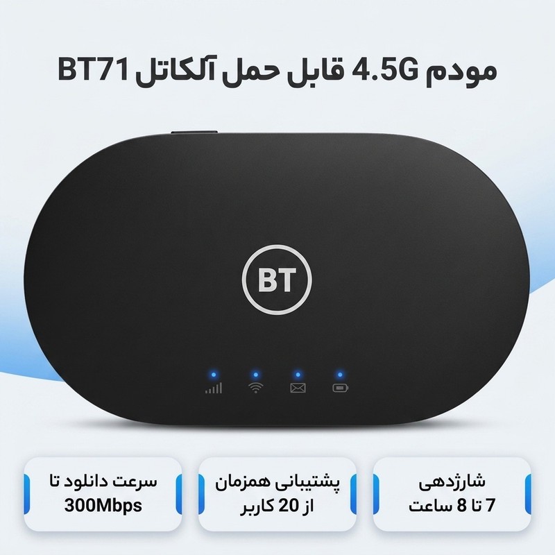 مودم 4.5G قابل حمل آلکاتل مدل BT71 با تکنولوژی Cat6 و Cat7، سرعت دانلود تا 300Mbps، پشتیبانی همزمان از 20 کاربر، وایف...