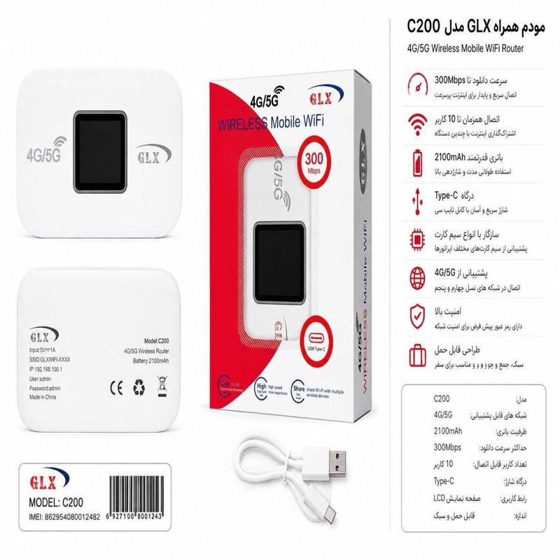 مودم 4G/5G قابل حمل جی ال ایکس مدل C200
