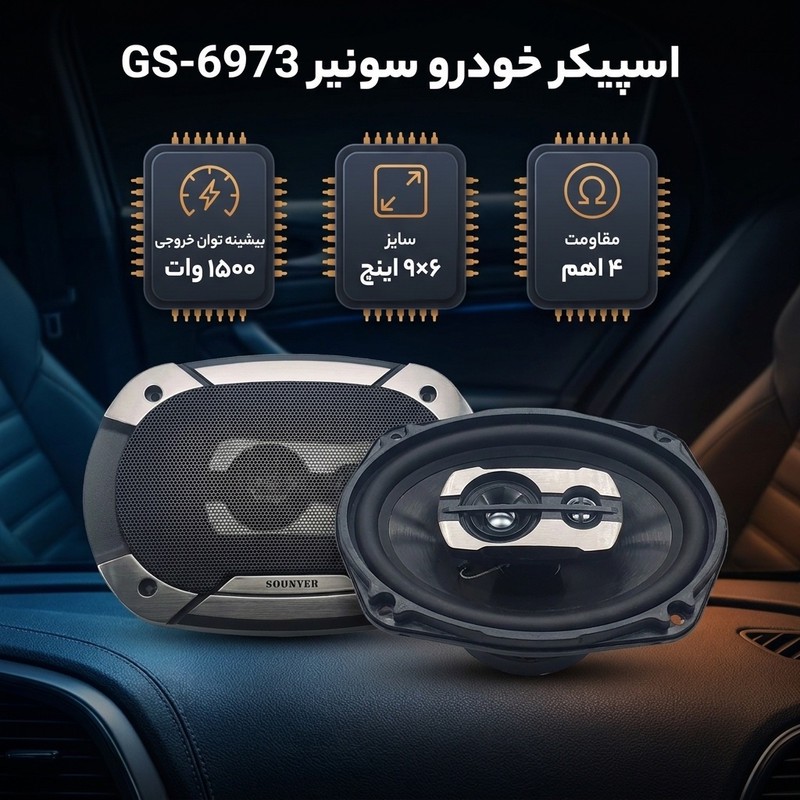اسپیکر پشت خودرو سونیر مدل GS-6973 سایز 96 اینچ بسته دوعددی