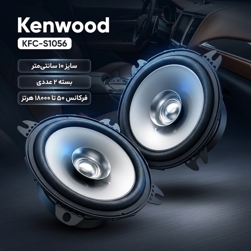 اسپیکر خودرو کنوود مدل KFC-S1056 بسته 2 عددی