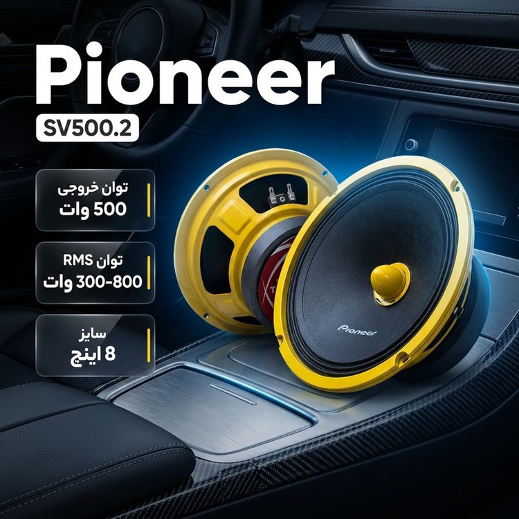 بلندگوی میدرنج عقب و جلو خودرو پایونیر مدل SV500.2 سایز 8 اینچ بسته 2 عددی