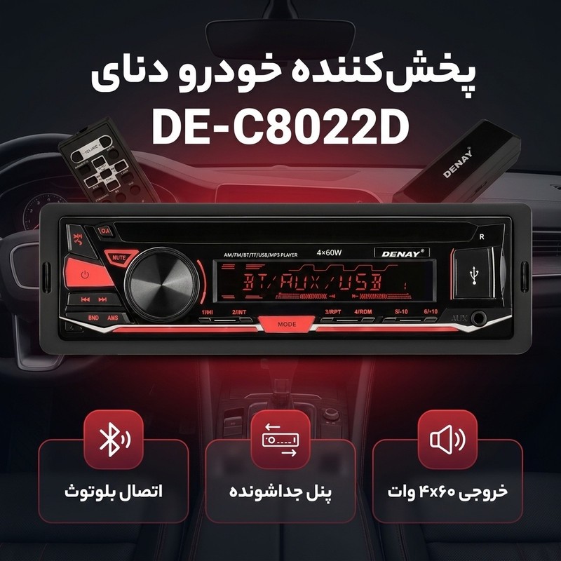 پخش کننده خودرو دنای مدل DE-C8022D