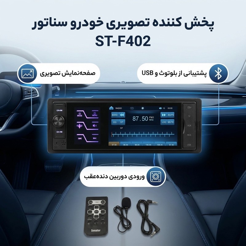 پخش کننده تصویری خودرو سناتور مدل ST-F402