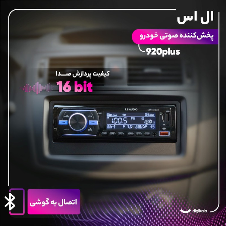 پخش کننده خودرو ال اس مدل 920plus