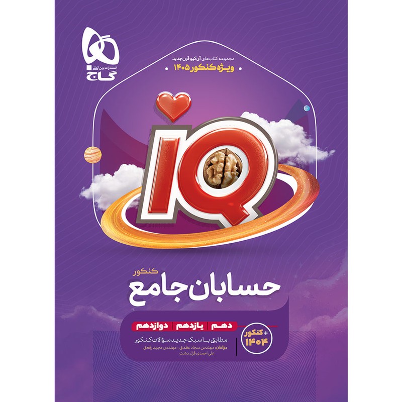 کتاب iQ حسابان ریاضی جامع ویژه کنکور 1405 اثر جمعی از نویسندگان انتشارات بینالمللی گاج