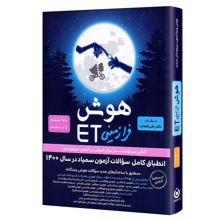 کتاب هوش فرازمینی ET پایه ششم و پنجم اثر علی قصاب انتشارات گامی تا فرزانگان