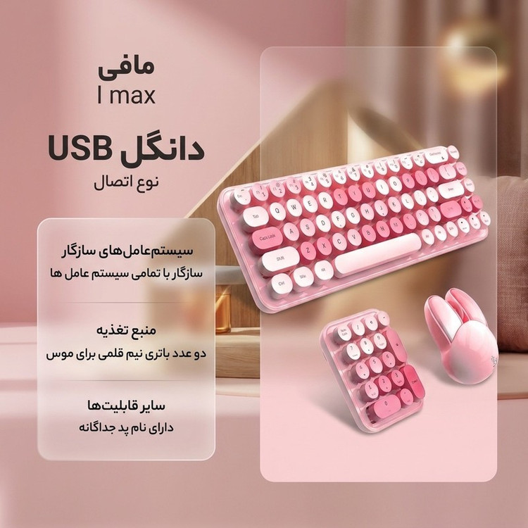 کیبورد و ماوس بی سیم مافی مدل I max