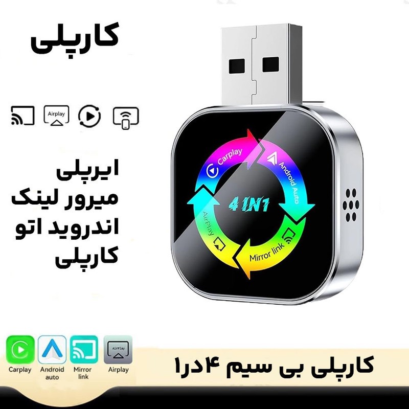 دانگل وایرلس کارپلی، اندروید اتو، میرور لینک و ایر پلی مدل 4in1 Q1AS به همراه مبدل USB به USB-C