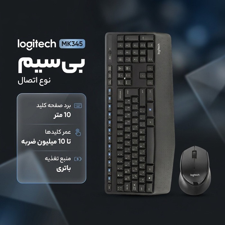 کیبورد و ماوس بی سیم لاجیتک مدل MK345 با حروف فارسی