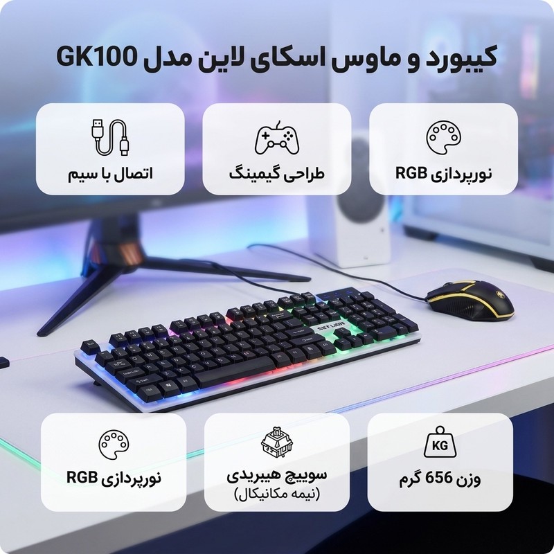 کیبورد و ماوس مخصوص بازی سکای لاین مدل GK100