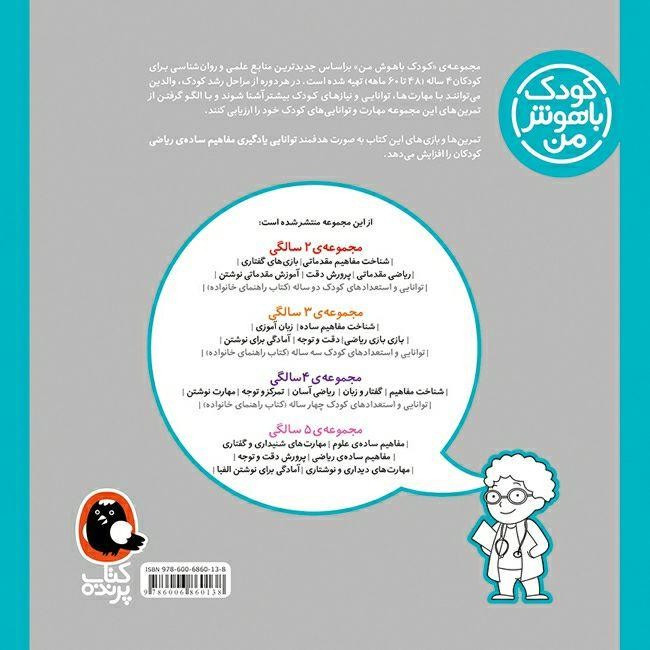 کتاب کودک باهوش من 4 سالگی اثر داریوش صادقی انتشارات کتاب پرنده