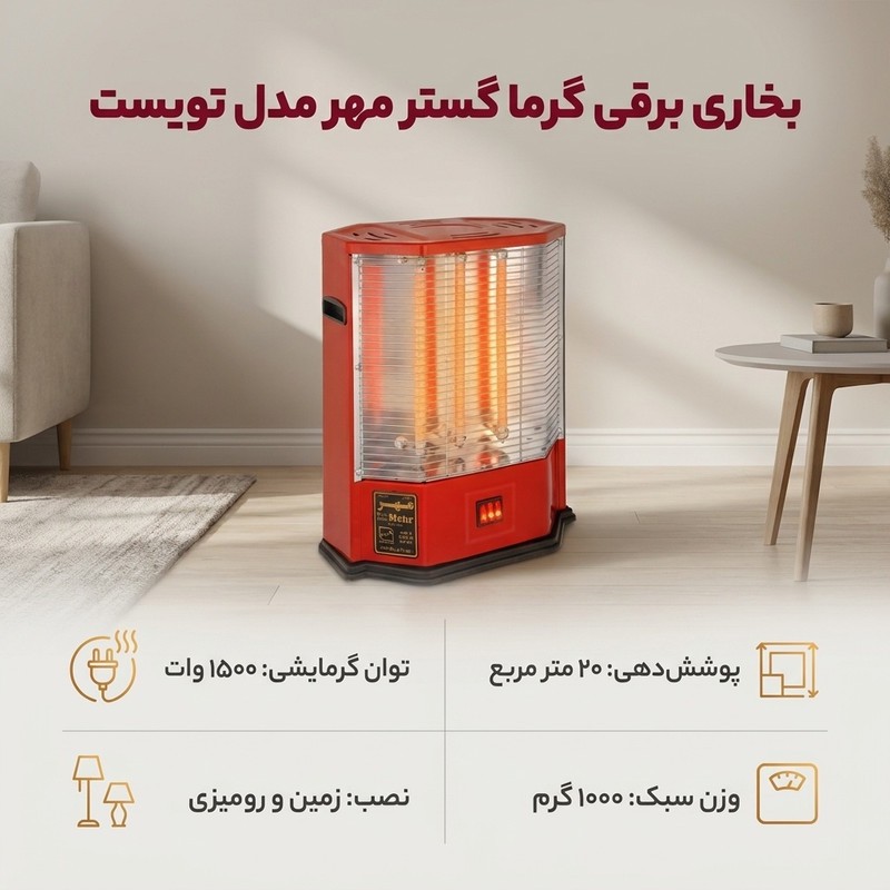 بخاری برقی گرما گستر مهر مدل تویست