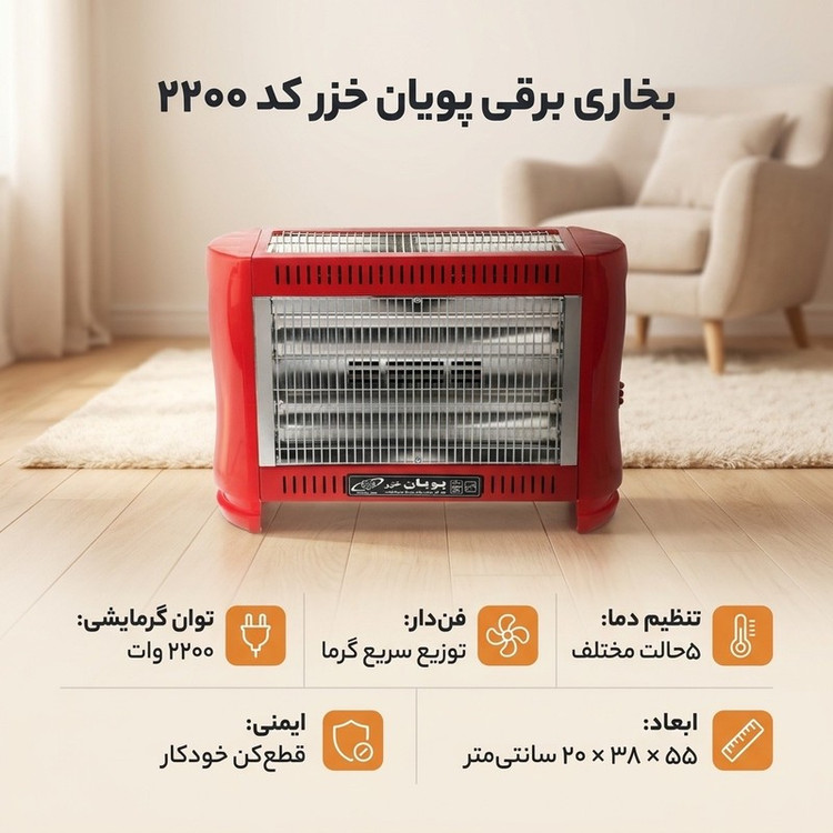 بخاری برقی پویان خزر کد 2200