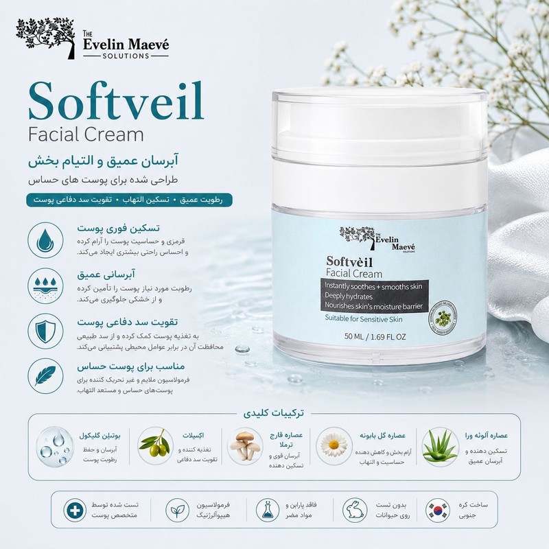 کرم تقویت کننده و آبرسان صورت راهکارهای اولین میو مدل سافتویل مناسب برای انواع پوست حجم 50 میلی لیتر