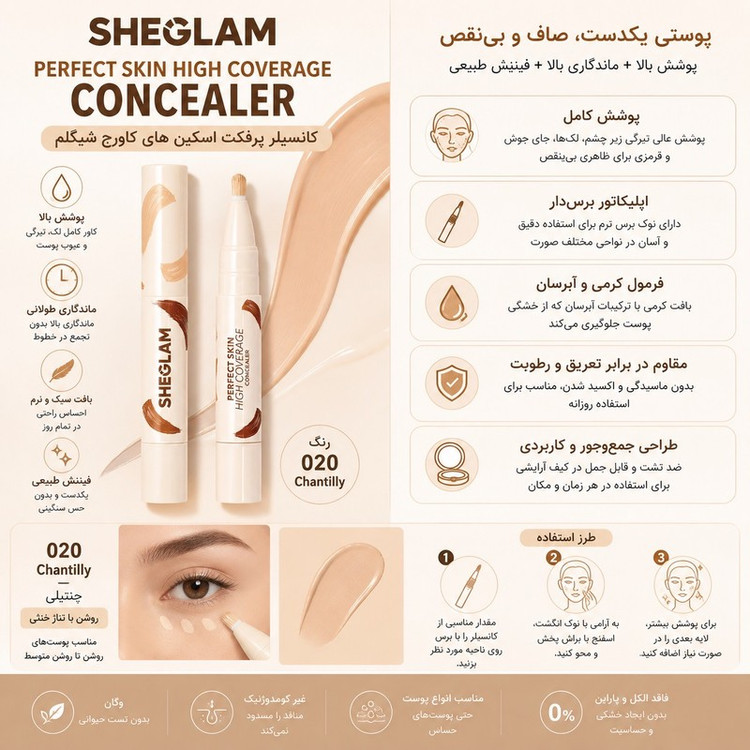 کانسیلر شیگلم مدل Perfect Skin High Coverage شماره 02 Chantilly