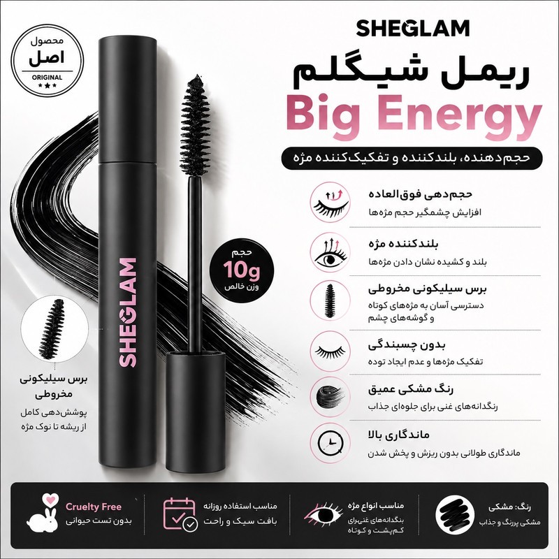 ریمل بلندکننده و حجم دهنده شیگلم مدل Big Energy حجم 10 گرم