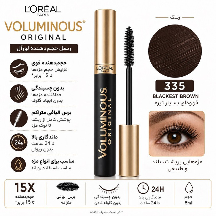 ریمل لورآل مدل Voluminous شماره 335 رنگ مشکی قهوه ای تیره حجم 8 میلی لیتر
