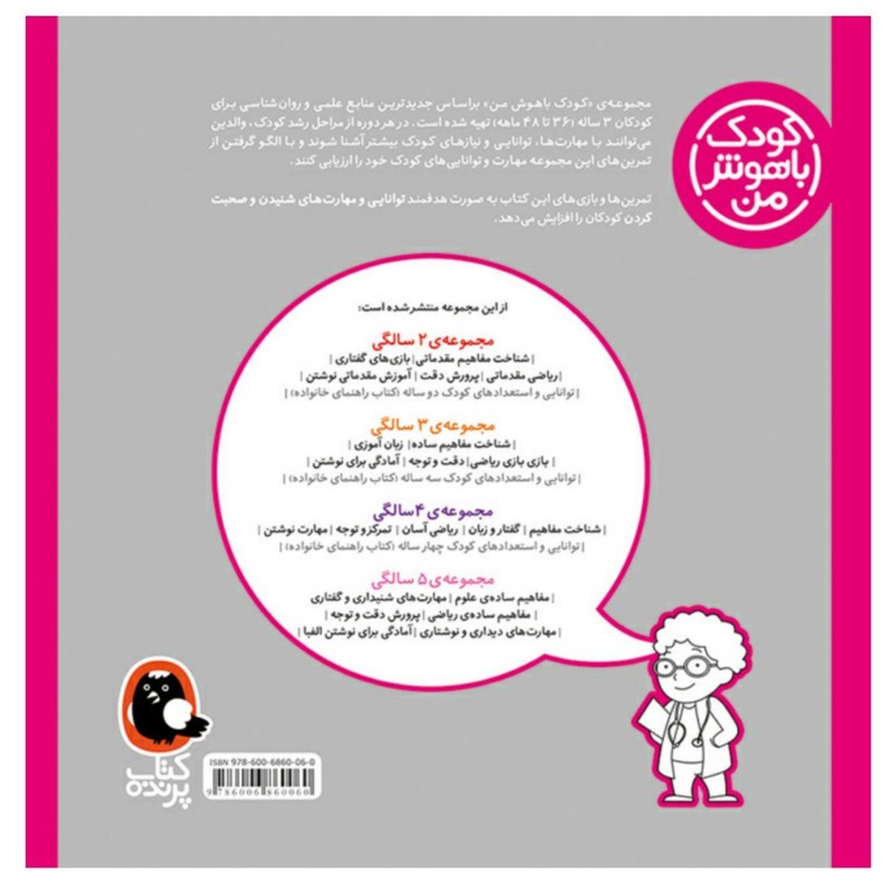 کتاب کودک باهوش من 3 سالگی اثر داریوش صادقی انتشارات کتاب پرنده