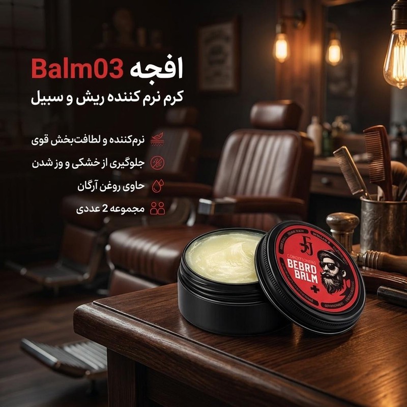کرم نرم کننده ریش و سبیل افجه مدل Balm03 مناسب برای انواع مو با حجم 50 میلیلیتر مجموعه 2 عددی