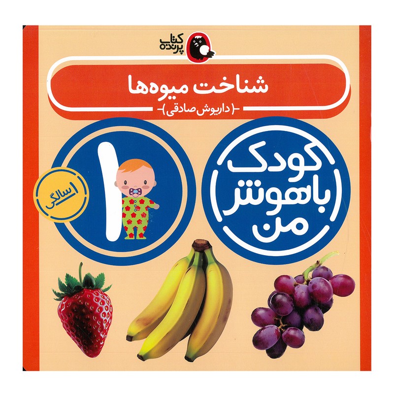 کتاب مجموعه مهارت های یادگیری کودکان 1 ساله اثر داریوش صادقی انتشارات کتاب پرنده 8 جلدی