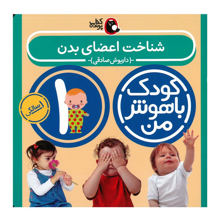 کتاب مجموعه مهارت های یادگیری کودکان 1 ساله اثر داریوش صادقی انتشارات کتاب پرنده 8 جلدی