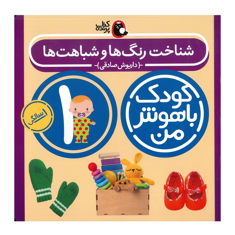 کتاب مجموعه مهارت های یادگیری کودکان 1 ساله اثر داریوش صادقی انتشارات کتاب پرنده 8 جلدی