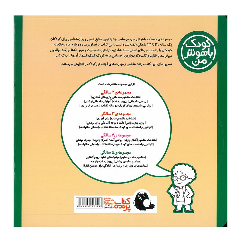 کتاب مجموعه مهارت های یادگیری کودکان 1 ساله اثر داریوش صادقی انتشارات کتاب پرنده 8 جلدی