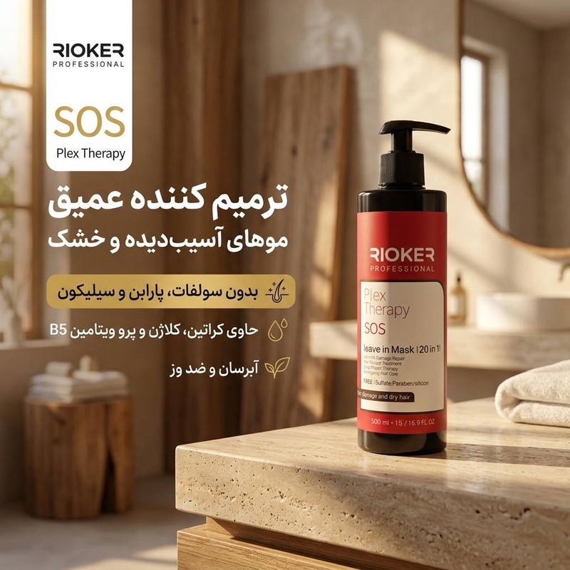 کرم مو تقویت کننده ریوکر مدل sos مناسب برای موهای خشک و آسیب دیده حجم 500 میلی لیتر