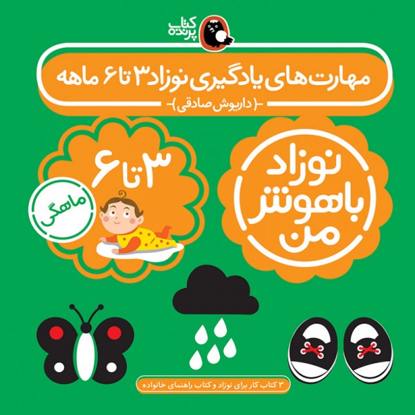 کتاب مهارت های یادگیری نوزاد باهوش من سه تا شش ماهه اثر داریوش صادقی انتشاراتکتابپرنده
