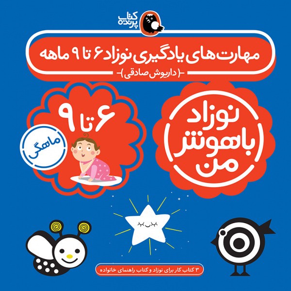 کتاب مهارت های یادگیری نوزاد باهوش من شیش تا نه ماهه اثر داریوش صادقی انتشارات_x000D_ کتاب_x000D_ پرند_x000D_ ه