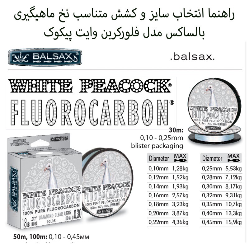 نخ ماهیگیری بالساکس مدل White Peacock-Fluorocarbon سایز 0.35 میلی متر