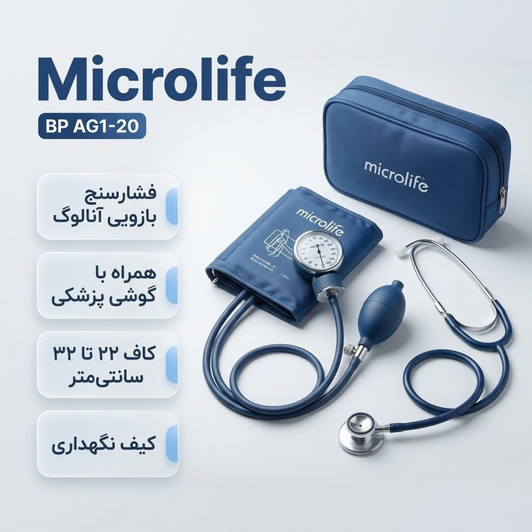 فشارسنج بازویی آنالوگ مایکرولایف مدل BP AG1-20 با گوشی ضربان قلب، سایز بازو 22 تا 32 سانتیمتر، کاربری آسان و کیف نگهداری