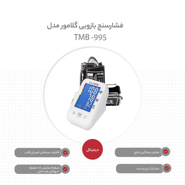فشارسنج دیجیتال بازویی گلامور مدل TMB-995 با تکنولوژی MWI، سیستم تشخیص آریتمی قلب، نمایش میانگین نتایج، صفحهنمایش رنگ...