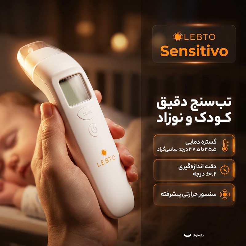 تبسنج کودک لبتو مدل Sensitivo